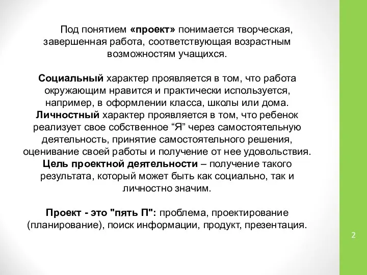 Под понятием «проект» понимается творческая, завершенная работа, соответствующая возрастным возможностям учащихся.