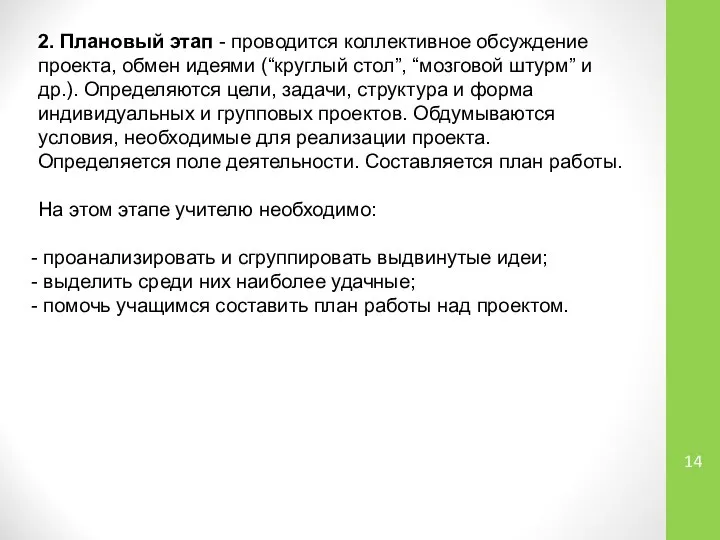 2. Плановый этап - проводится коллективное обсуждение проекта, обмен идеями (“круглый