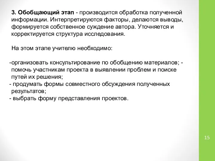 3. Обобщающий этап - производится обработка полученной информации. Интерпретируются факторы, делаются