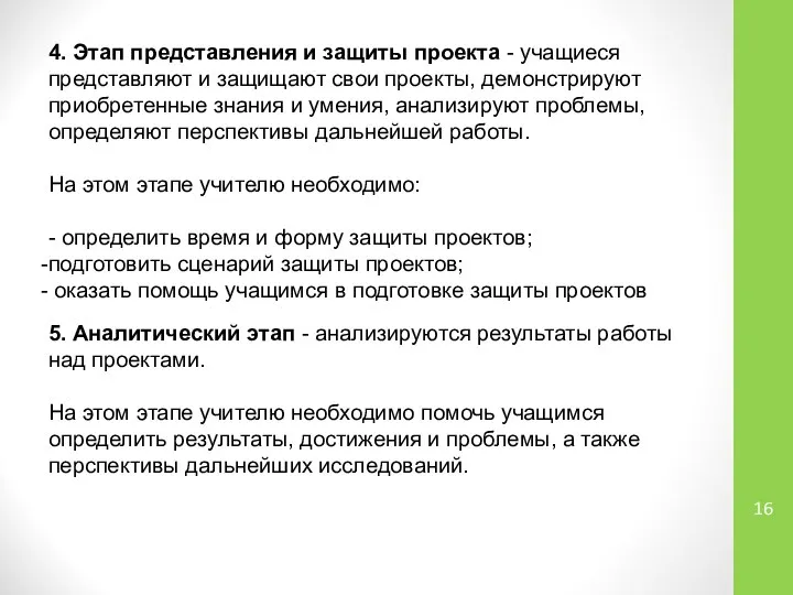 4. Этап представления и защиты проекта - учащиеся представляют и защищают