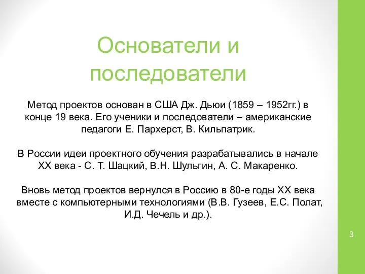 Основатели и последователи Метод проектов основан в США Дж. Дьюи (1859