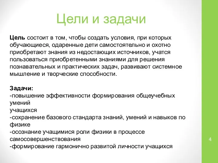 Цели и задачи Цель состоит в том, чтобы создать условия, при