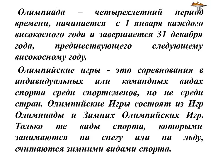 Олимпиада – четырехлетний период времени, начинается с 1 января каждого високосного