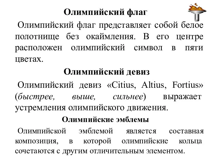 Олимпийский флаг Олимпийский флаг представляет собой белое полотнище без окаймления. В