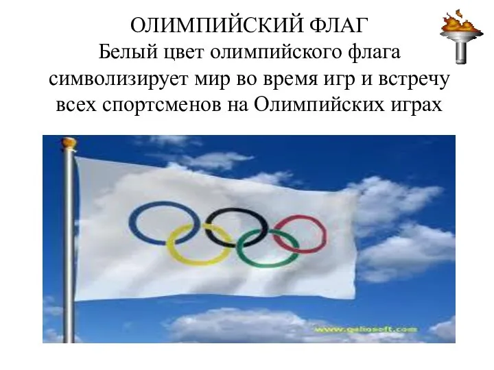 ОЛИМПИЙСКИЙ ФЛАГ Белый цвет олимпийского флага символизирует мир во время игр