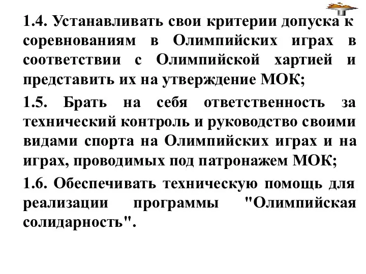 1.4. Устанавливать свои критерии допуска к соревнованиям в Олимпийских играх в