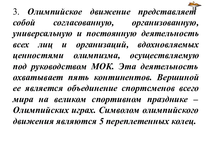 3. Олимпийское движение представляет собой согласованную, организованную, универсальную и постоянную деятельность