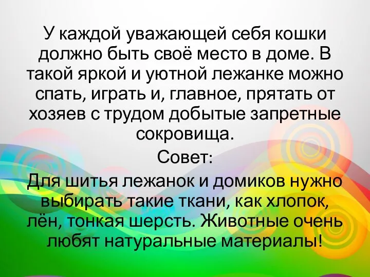 У каждой уважающей себя кошки должно быть своё место в доме.