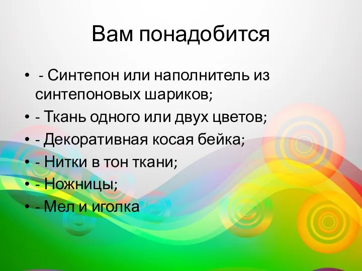 Вам понадобится - Синтепон или наполнитель из синтепоновых шариков; - Ткань