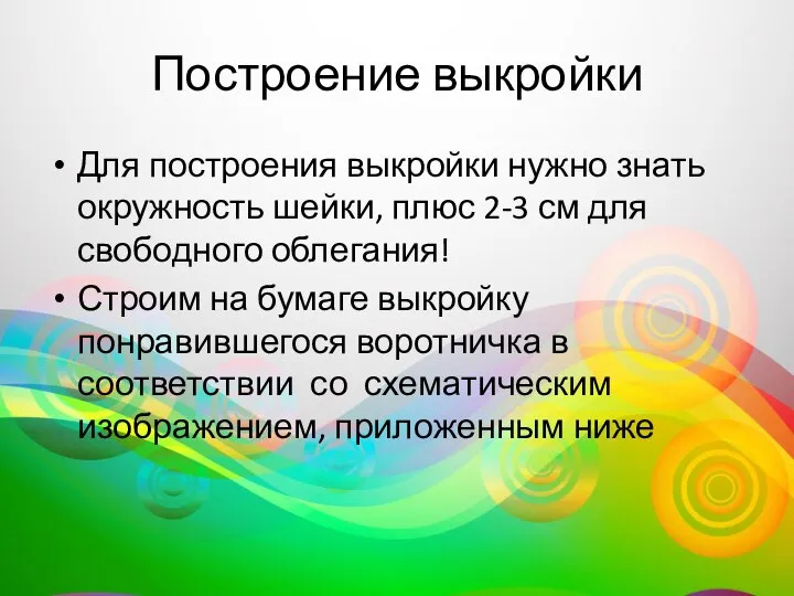 Построение выкройки Для построения выкройки нужно знать окружность шейки, плюс 2-3