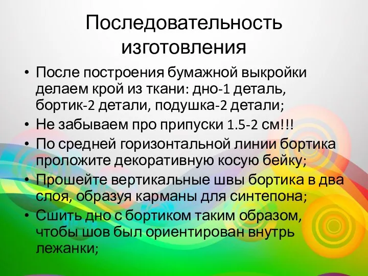 Последовательность изготовления После построения бумажной выкройки делаем крой из ткани: дно-1