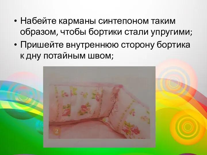 Набейте карманы синтепоном таким образом, чтобы бортики стали упругими; Пришейте внутреннюю