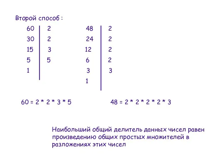 Второй способ : 60 2 48 2 30 2 24 2