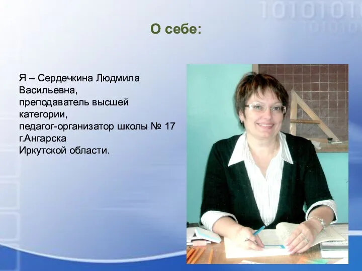 О себе: Я – Сердечкина Людмила Васильевна, преподаватель высшей категории, педагог-организатор