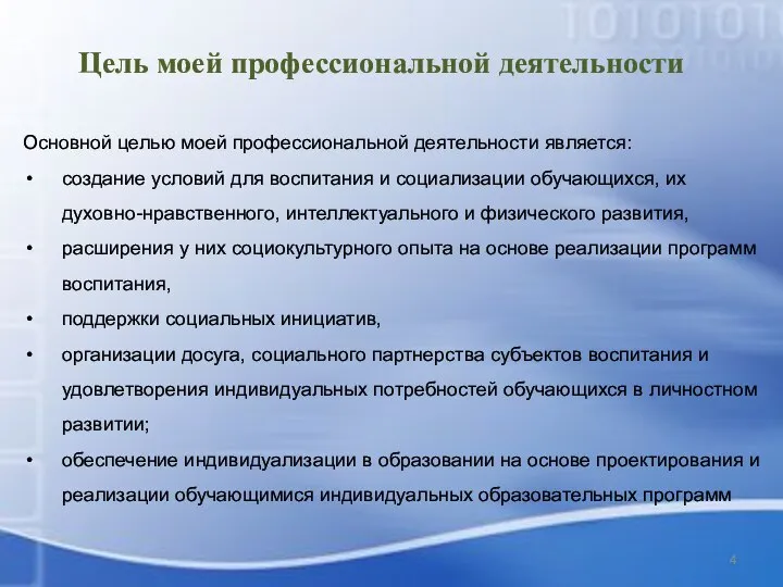 Основной целью моей профессиональной деятельности является: создание условий для воспитания и