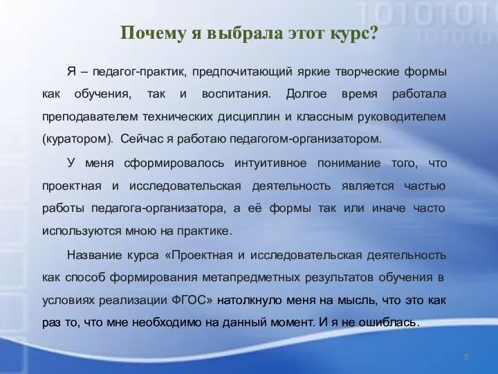 Почему я выбрала этот курс? Я – педагог-практик, предпочитающий яркие творческие