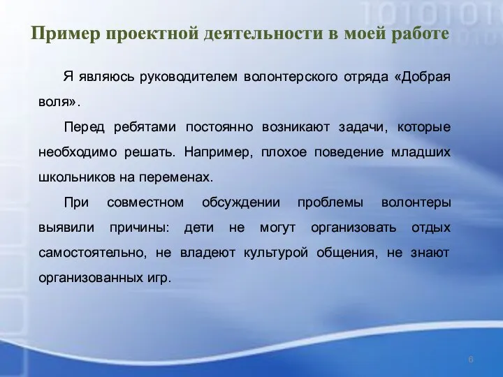 Пример проектной деятельности в моей работе Я являюсь руководителем волонтерского отряда