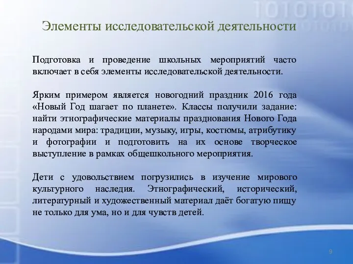 Подготовка и проведение школьных мероприятий часто включает в себя элементы исследовательской