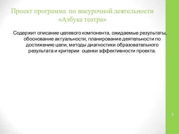 Проект программа по внеурочной деятельности «Азбука театра» Содержит описание целевого компонента,