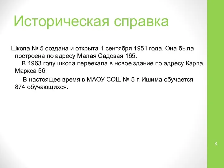 Историческая справка Школа № 5 создана и открыта 1 сентября 1951