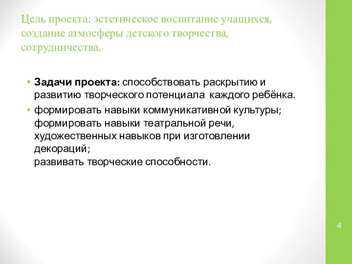 Цель проекта: эстетическое воспитание учащихся, создание атмосферы детского творчества, сотрудничества. Задачи