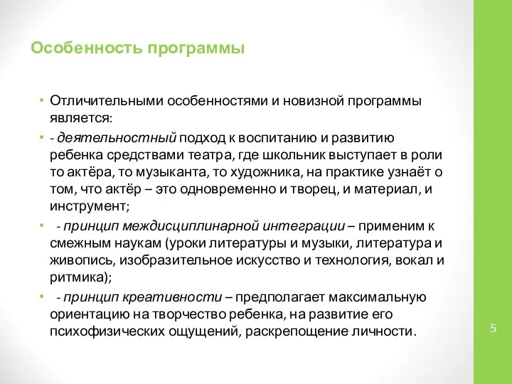 Особенность программы Отличительными особенностями и новизной программы является: - деятельностный подход