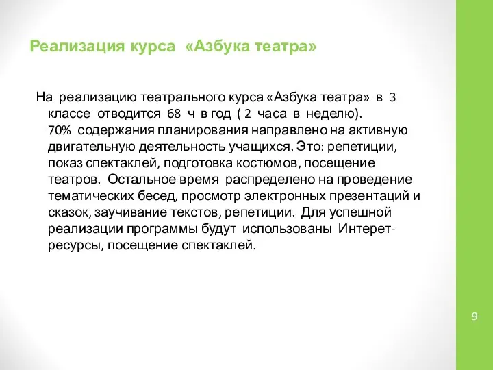 Реализация курса «Азбука театра» На реализацию театрального курса «Азбука театра» в