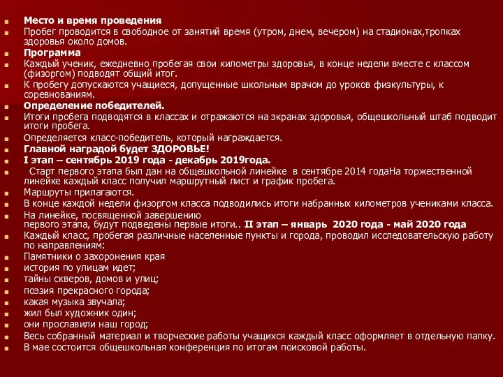 Место и время проведения Пробег проводится в свободное от занятий время