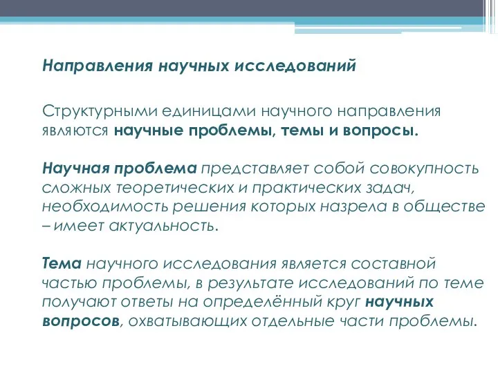 Структурными единицами научного направления являются научные проблемы, темы и вопросы. Научная