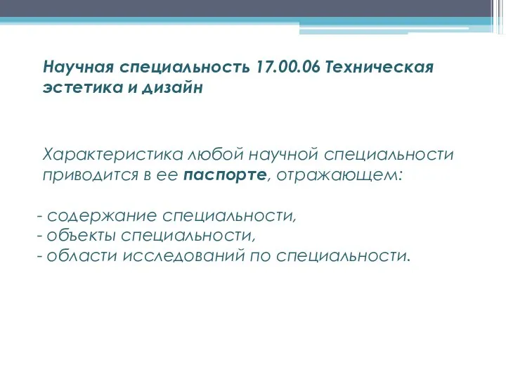 Характеристика любой научной специальности приводится в ее паспорте, отражающем: содержание специальности,