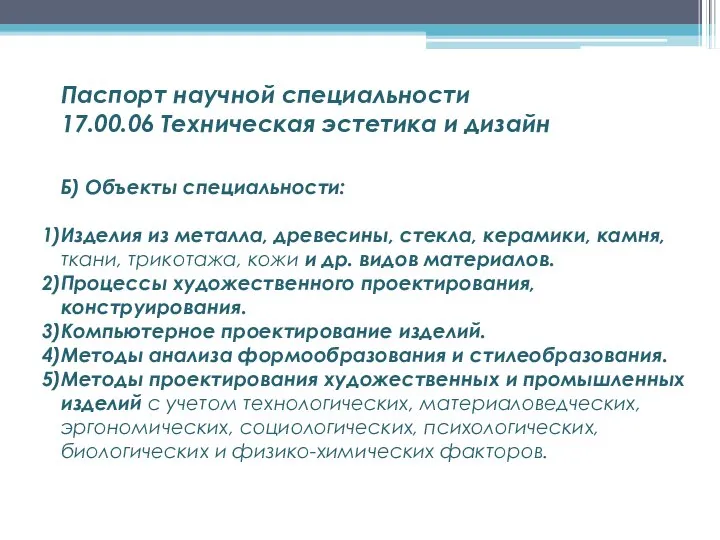 Б) Объекты специальности: Изделия из металла, древесины, стекла, керамики, камня, ткани,