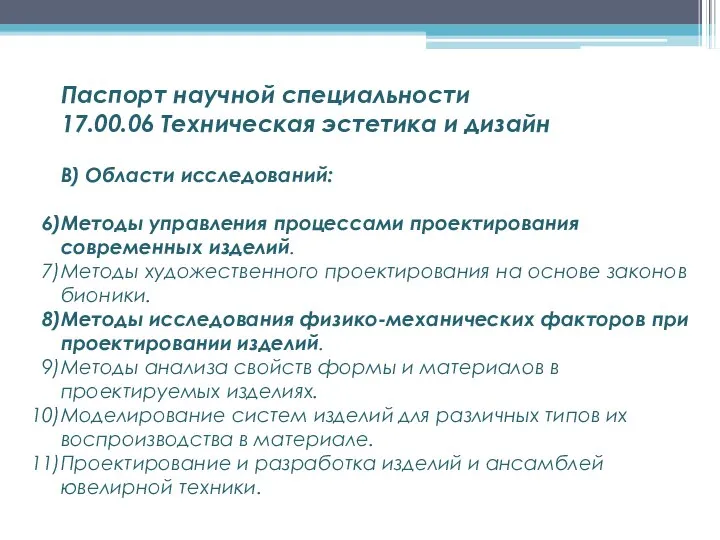 В) Области исследований: Методы управления процессами проектирования современных изделий. Методы художественного