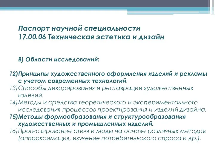 В) Области исследований: Принципы художественного оформления изделий и рекламы с учетом