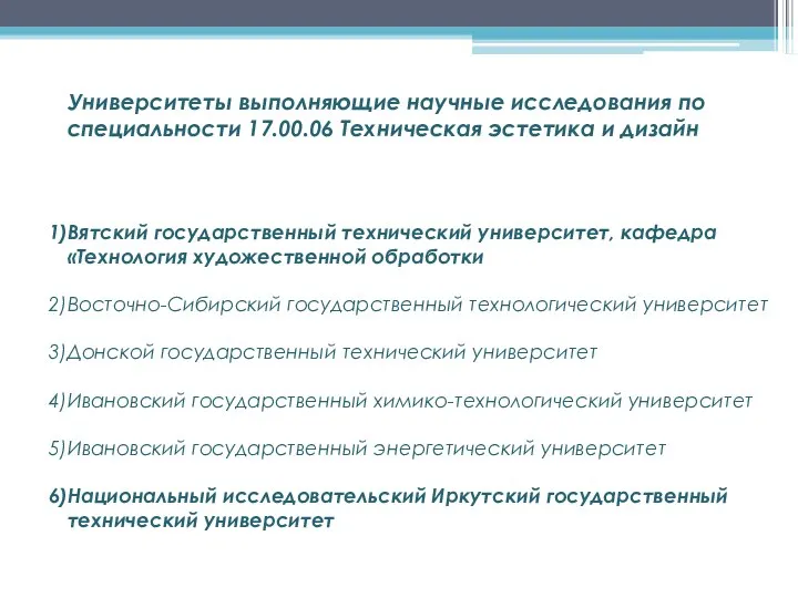 Университеты выполняющие научные исследования по специальности 17.00.06 Техническая эстетика и дизайн