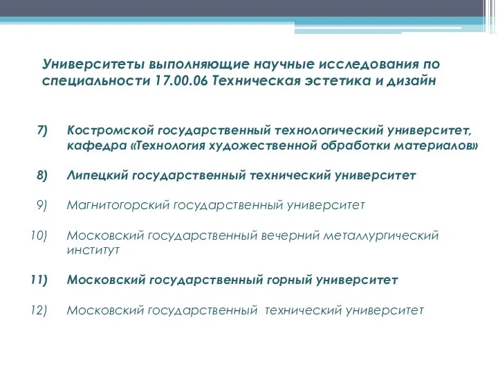 Университеты выполняющие научные исследования по специальности 17.00.06 Техническая эстетика и дизайн