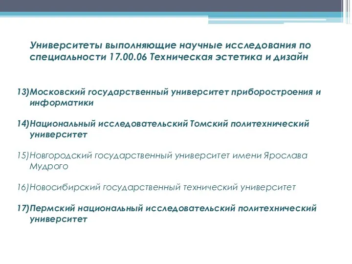 Университеты выполняющие научные исследования по специальности 17.00.06 Техническая эстетика и дизайн