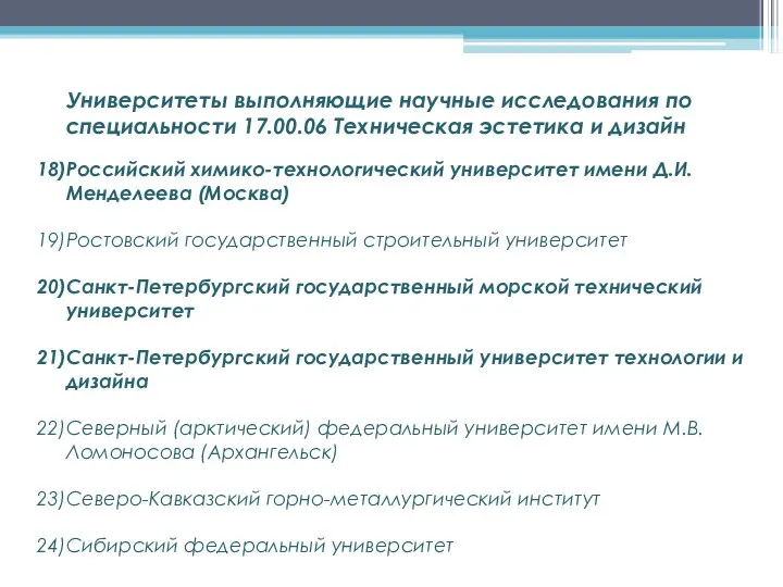 Университеты выполняющие научные исследования по специальности 17.00.06 Техническая эстетика и дизайн