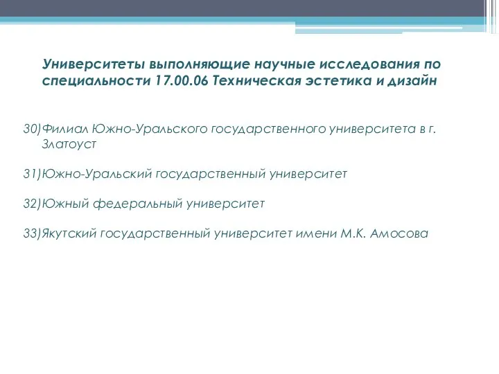 Университеты выполняющие научные исследования по специальности 17.00.06 Техническая эстетика и дизайн