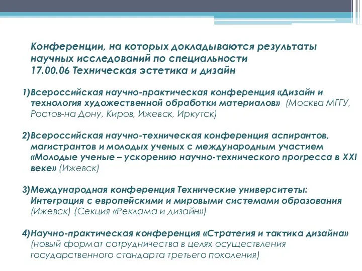 Конференции, на которых докладываются результаты научных исследований по специальности 17.00.06 Техническая