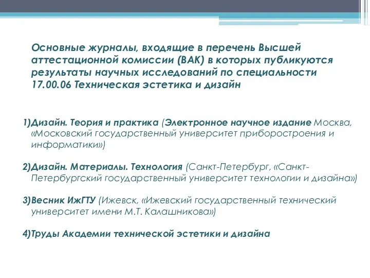 Основные журналы, входящие в перечень Высшей аттестационной комиссии (ВАК) в которых