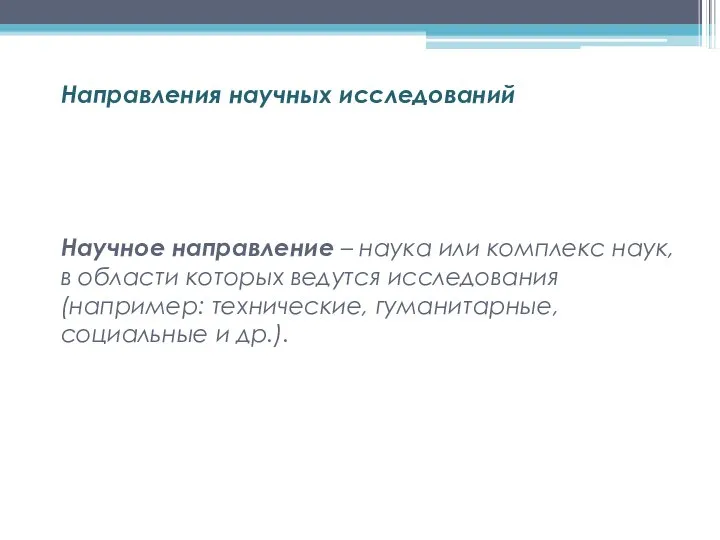 Научное направление – наука или комплекс наук, в области которых ведутся