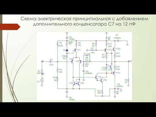 Схема электрическая принципиальная с добавлением дополнительного конденсатора С7 на 12 пФ