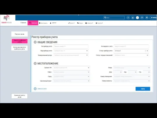 Паспорт дома Администратор дома Копии документов приборов учёта Реестр приборов учёта
