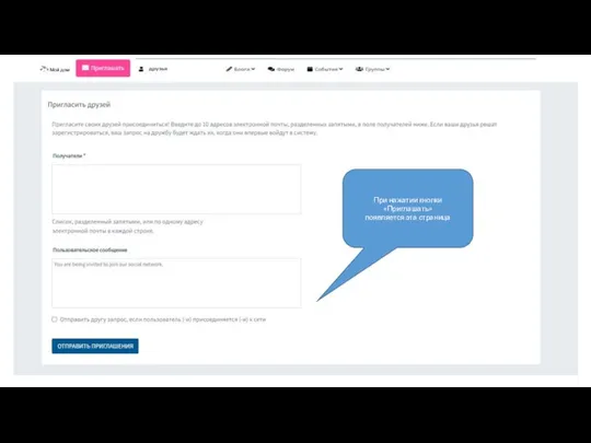 Мой дом При нажатии кнопки «Приглашать» появляется эта страница