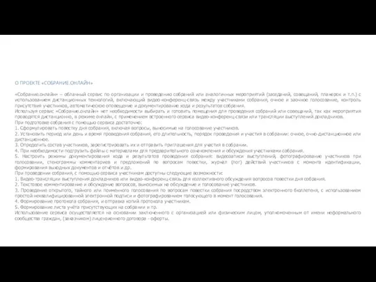 О ПРОЕКТЕ «СОБРАНИЕ.ОНЛАЙН» «Собрание.онлайн» – облачный сервис по организации и проведению