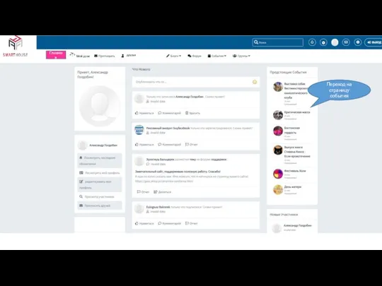 Переход на страницу события Мой дом Главная