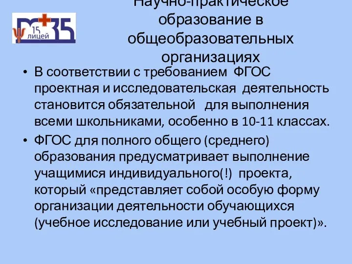 Научно-практическое образование в общеобразовательных организациях В соответствии с требованием ФГОС проектная