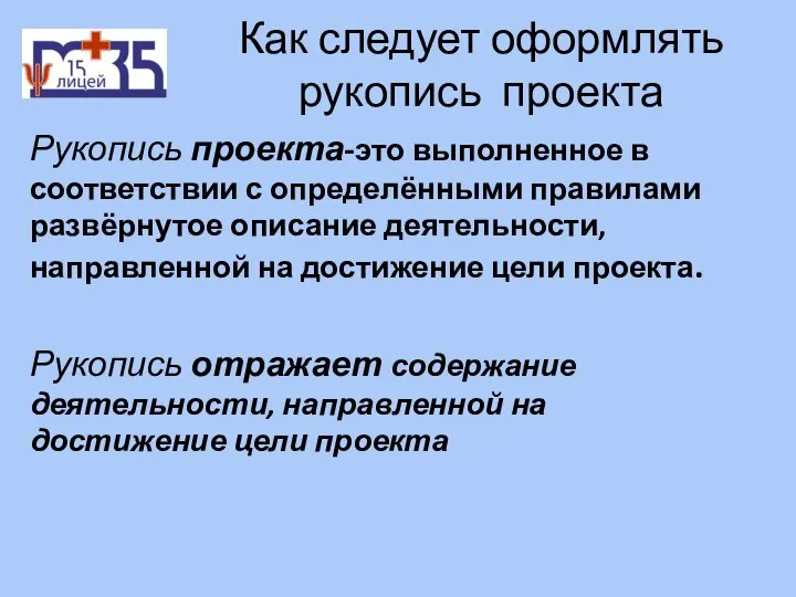 Как следует оформлять рукопись проекта Рукопись проекта-это выполненное в соответствии с