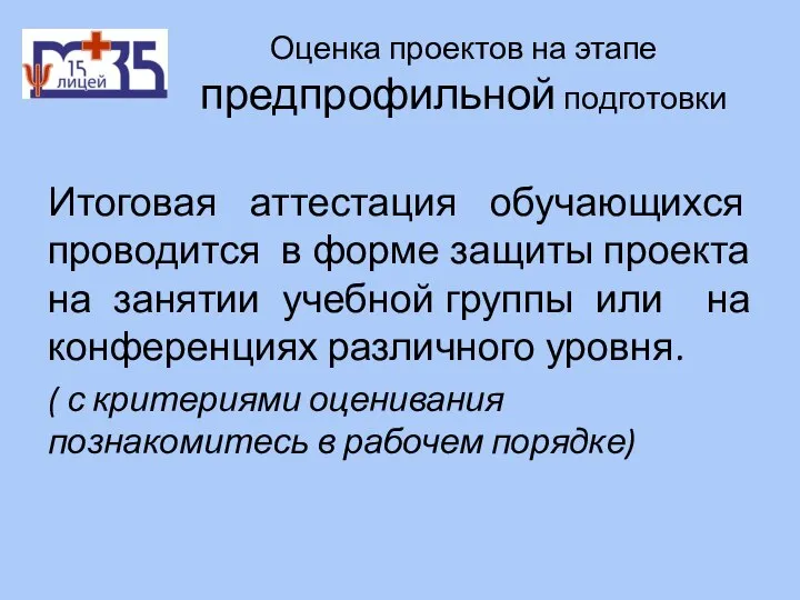 Оценка проектов на этапе предпрофильной подготовки Итоговая аттестация обучающихся проводится в