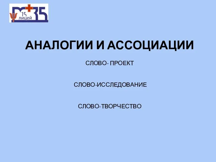 АНАЛОГИИ И АССОЦИАЦИИ СЛОВО- ПРОЕКТ СЛОВО-ИССЛЕДОВАНИЕ СЛОВО-ТВОРЧЕСТВО